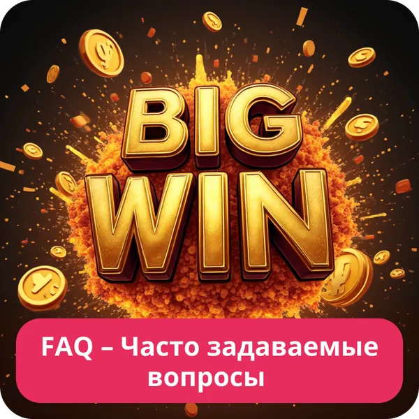 FAQ – Часто задаваемые вопросы