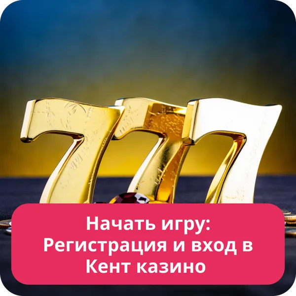 Начать игру: Регистрация и вход в Кент казино